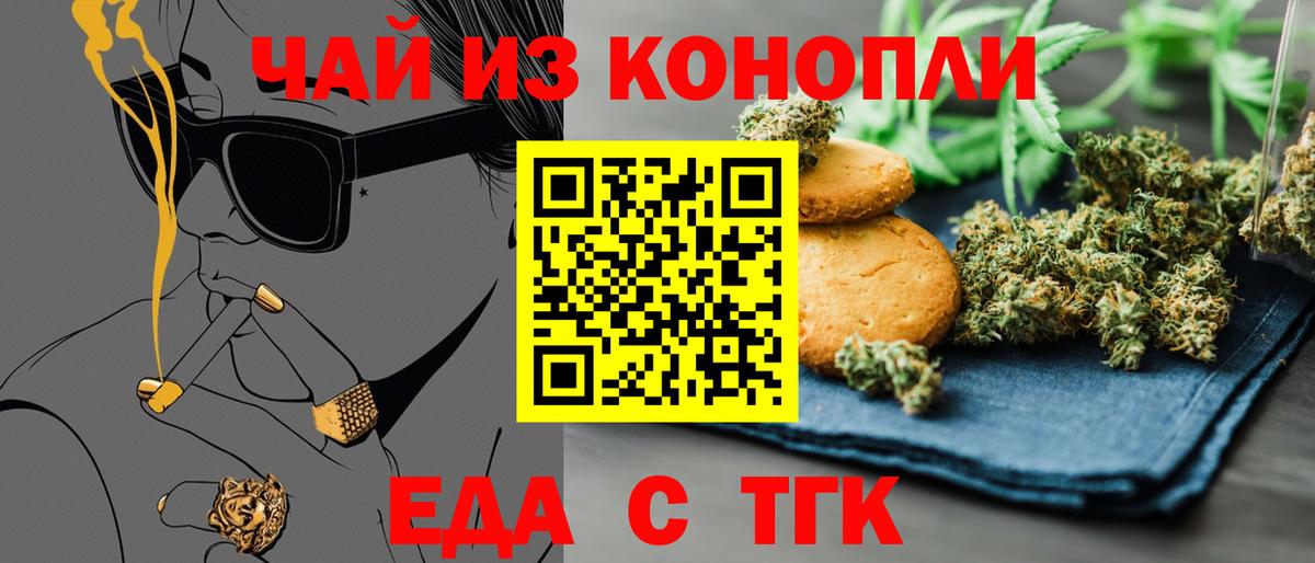 Еда ТГК конопля  Вход с VPN  Волжск 