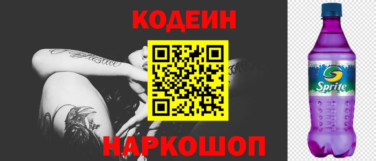 Кодеин Purple Drank  Вход с VPN  Волжск 