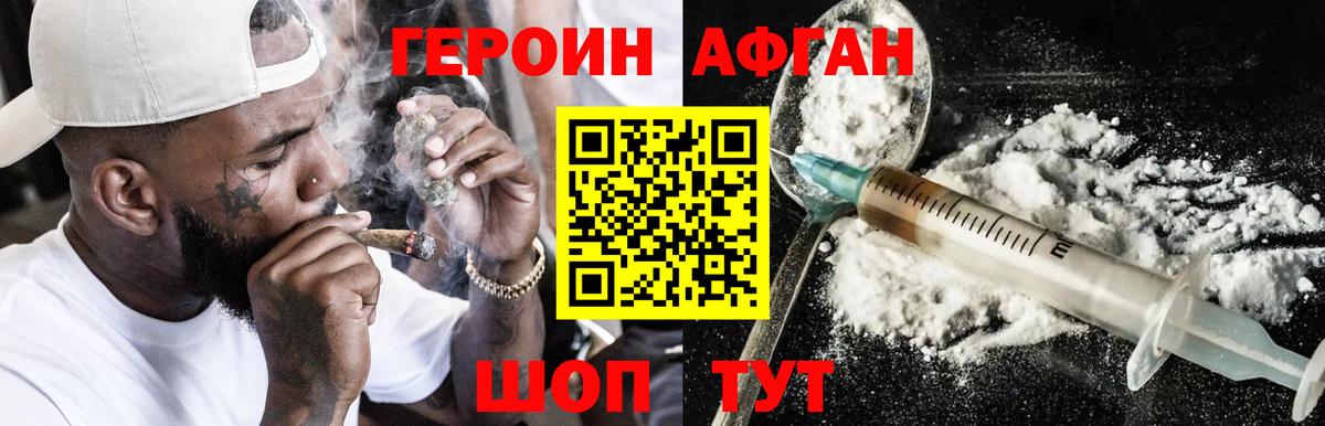 ГЕРОИН афганец Волжск